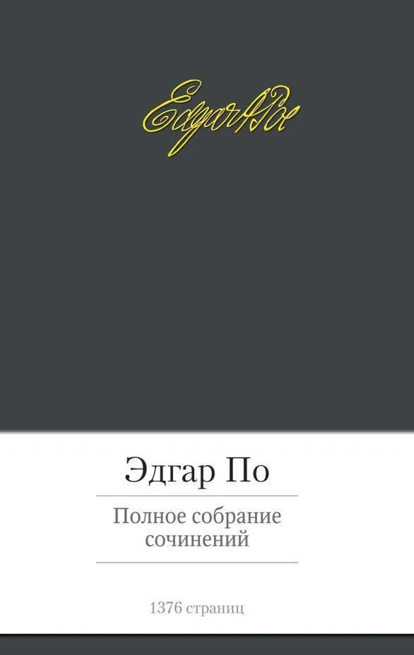 Полное собрание сочинений