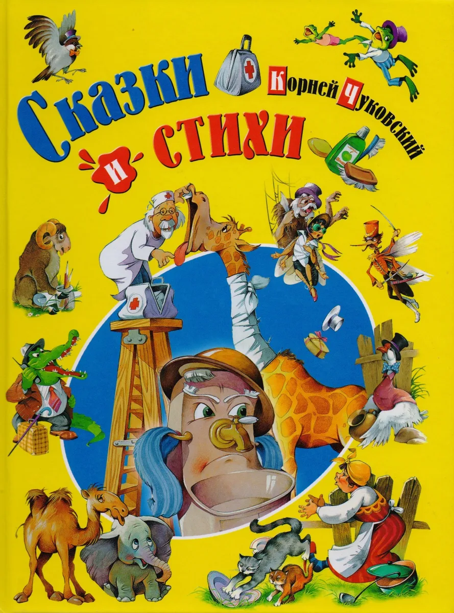Корней Чуковский. Сказки и стихи