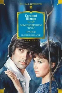 Обыкновенное чудо. Дракон: пьесы и сценарии