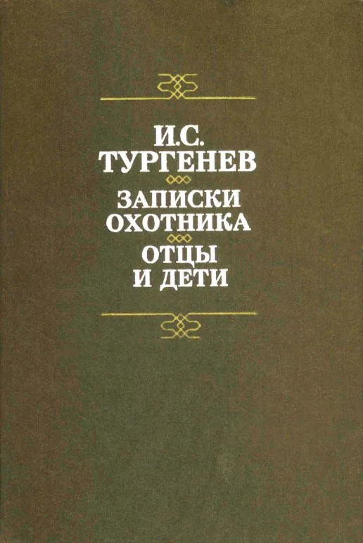 Записки охотника. Отцы и дети