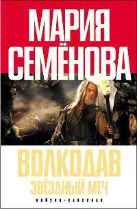 Волкодав. Звёздный меч