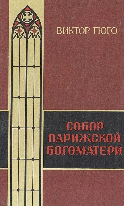Собор Парижской Богоматери