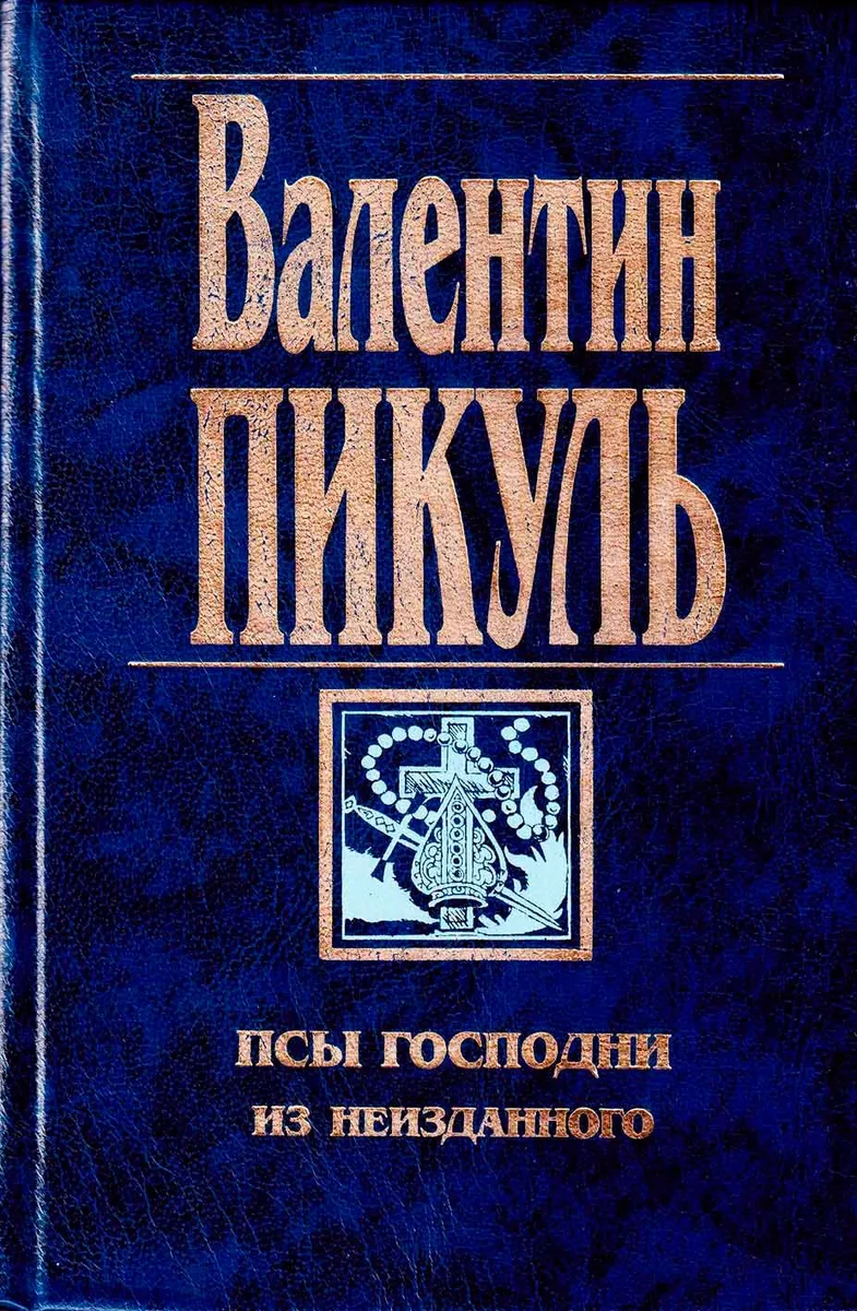 Псы господни. Из неизданного.