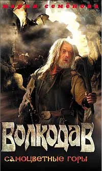 Волкодав. Самоцветные горы