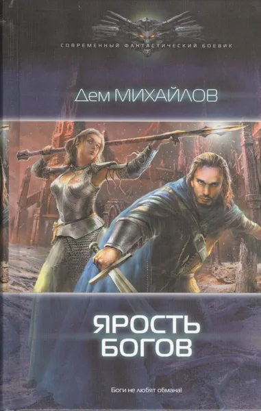 Ярость богов