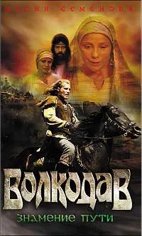 Волкодав. Знамение пути