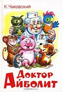 Доктор Айболит