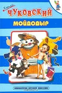 Мойдодыр
