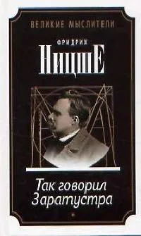 Так говорил Заратустра