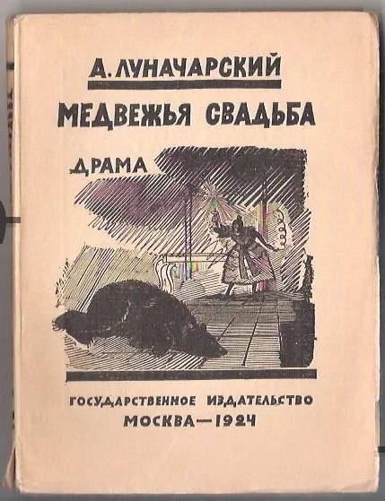Медвежья свадьба