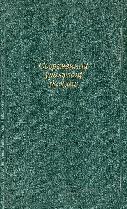 Современный уральский рассказ