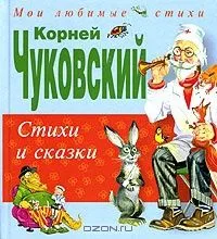 Корней Чуковский. Стихи и сказки