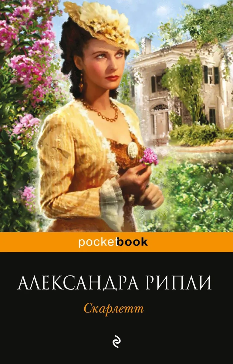Скарлетт