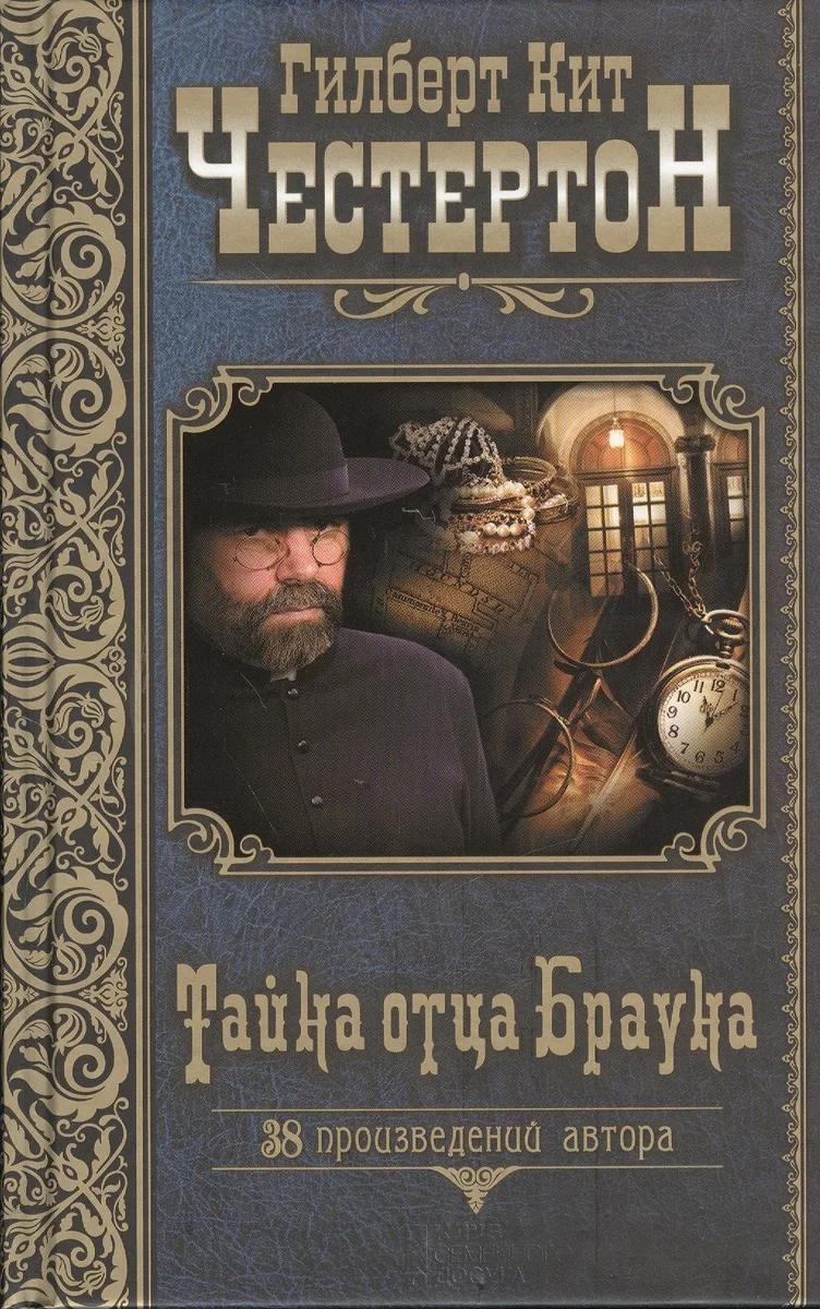 Тайна отца Брауна