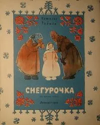 Снегурочка