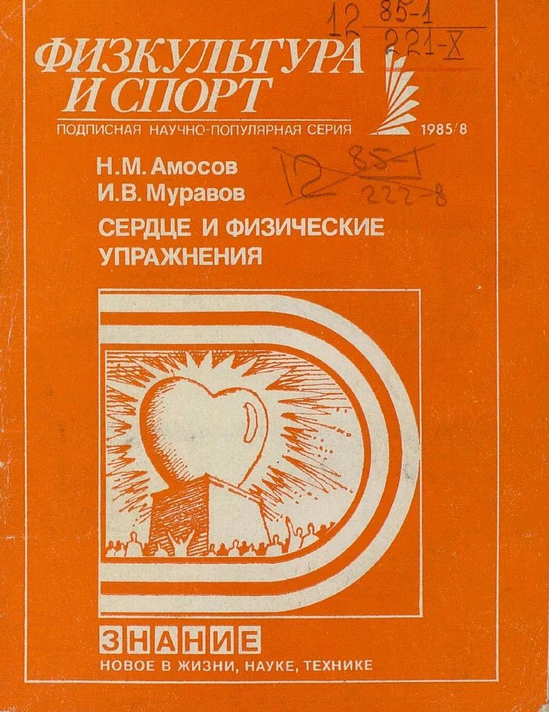 Сердце и физические упражнения