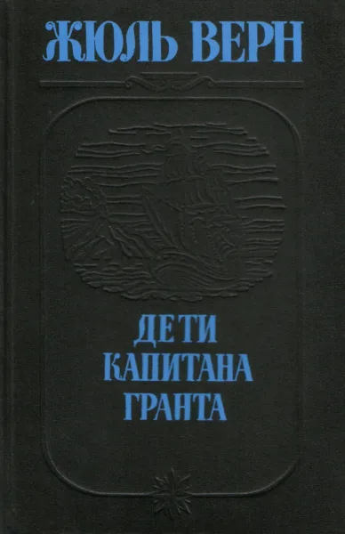 Дети капитана Гранта