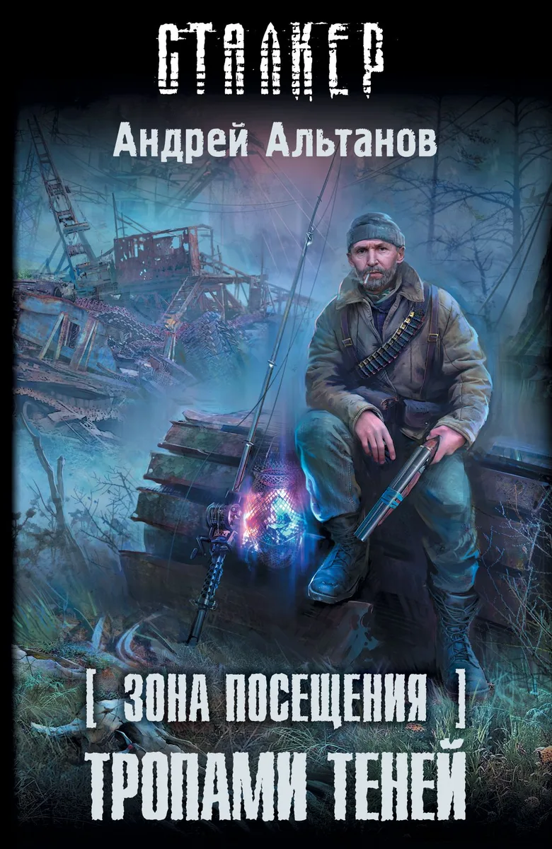 Зона Посещения. Тропами теней