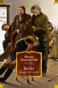 Бесы. Роман в трех частях