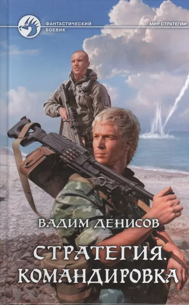 Стратегия. Командировка
