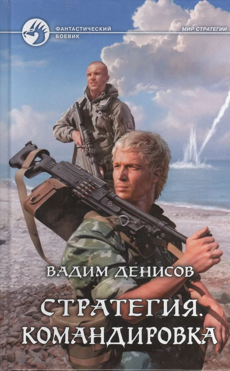Стратегия. Командировка