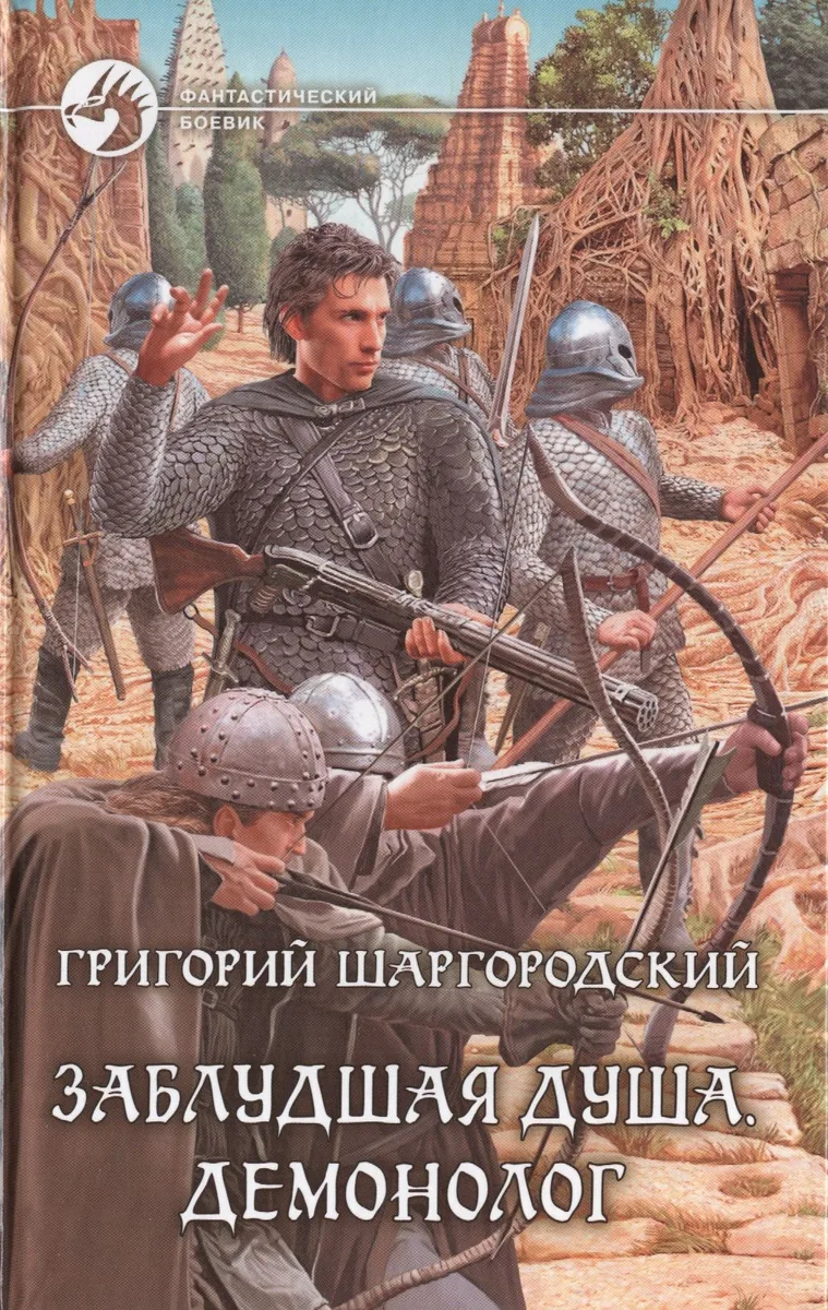 Заблудшая душа. Демонолог