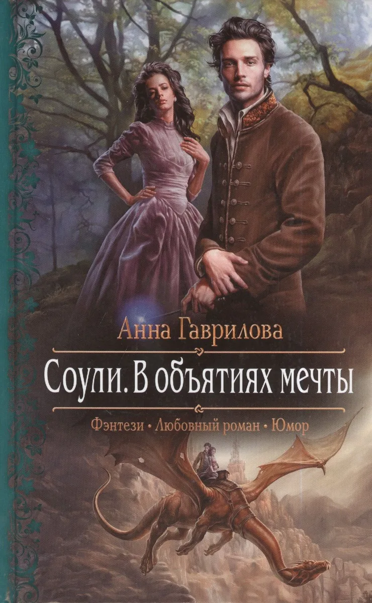 Соули. В объятиях мечты