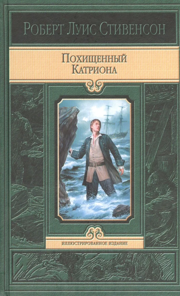 Похищенный. Катриона