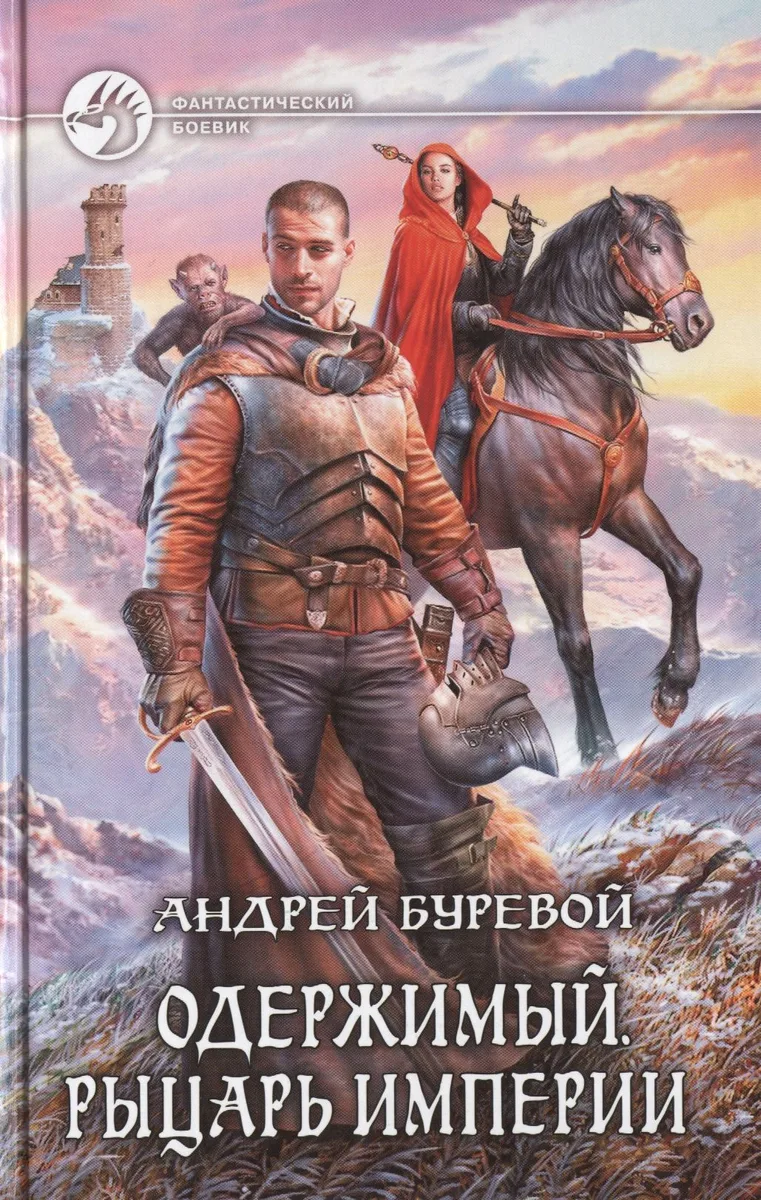 Одержимый. Рыцарь Империи