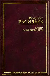 Война за мобильность