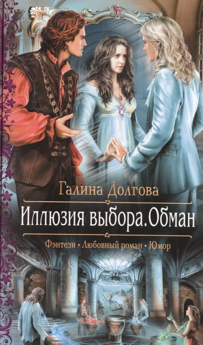 Иллюзия выбора. Обман