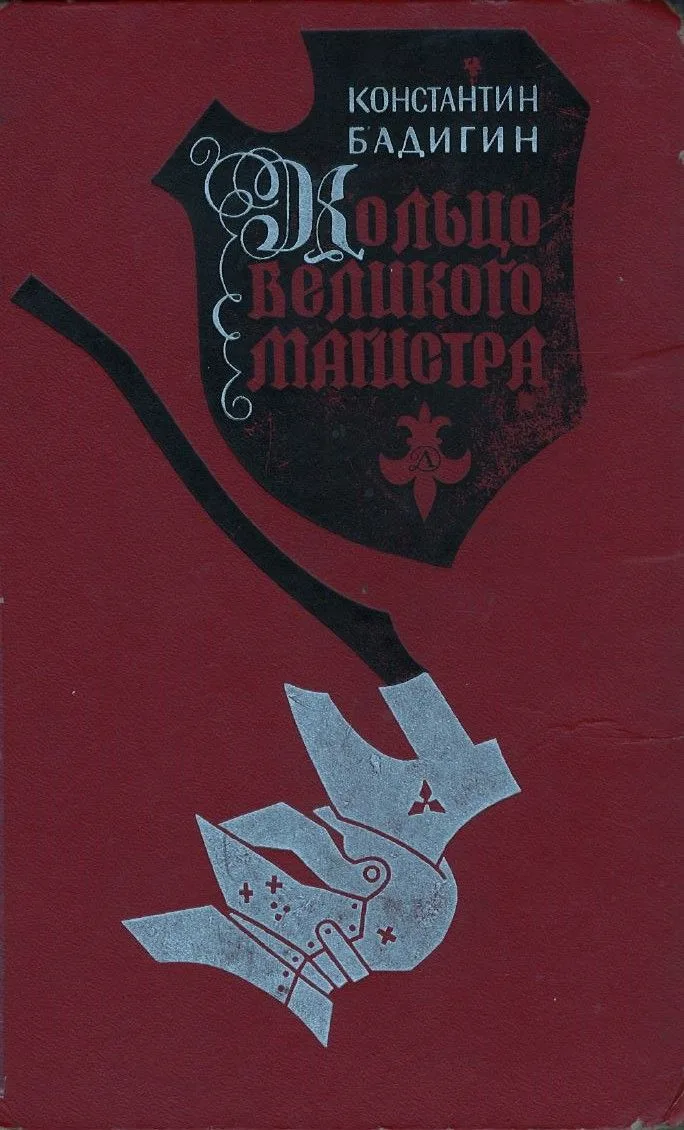 Кольцо великого магистра