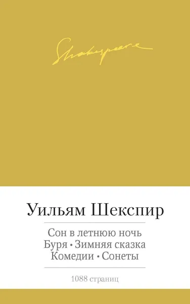 Комедии, драмы, сонеты