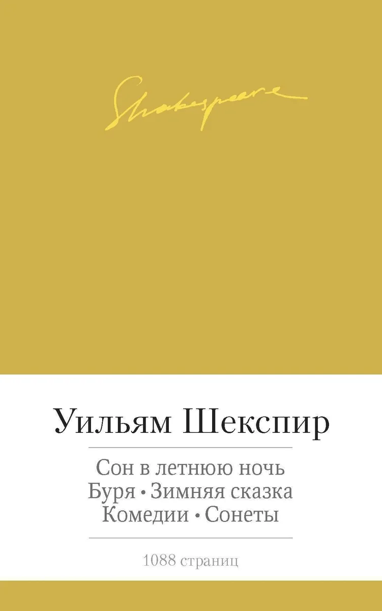 Комедии, драмы, сонеты