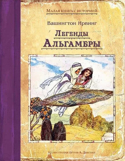 Легенды Альгамбры