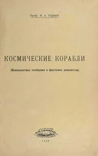 Космические корабли (Межпланетные сообщения в фантазиях романистов)