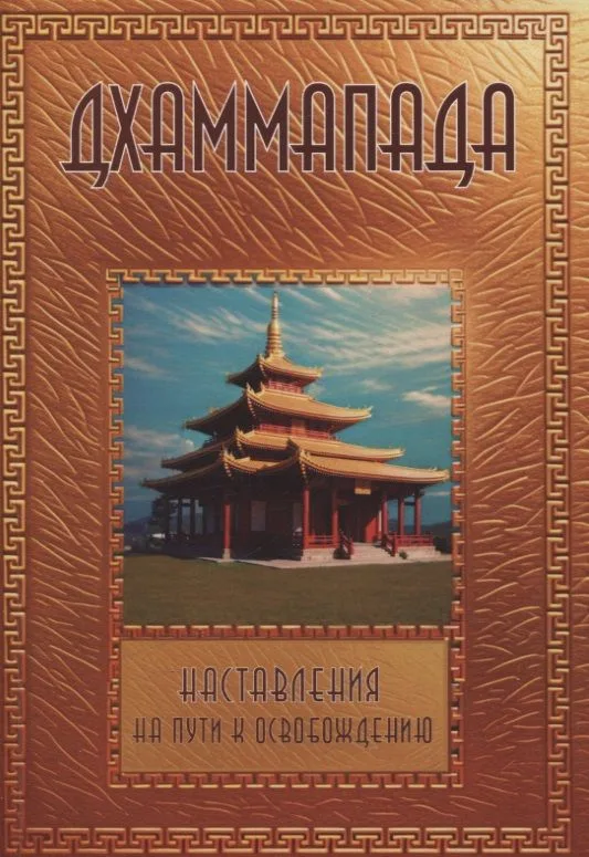 Дхаммапада