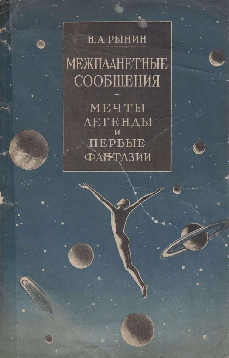 Межпланетные сообщения. Мечты, легенды и первые фантазии