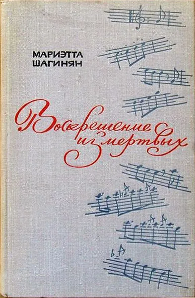 Воскрешение из мёртвых