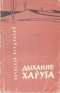 Дыхание Харута
