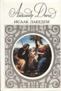 Исаак Лакедем