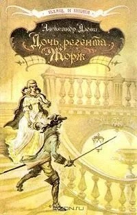 Дочь регента. Жорж
