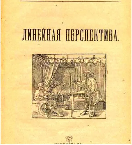 Линейная перспектива