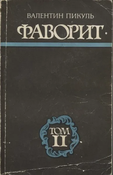 Фаворит . Том 2.