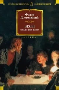 Бесы. Роман в трех