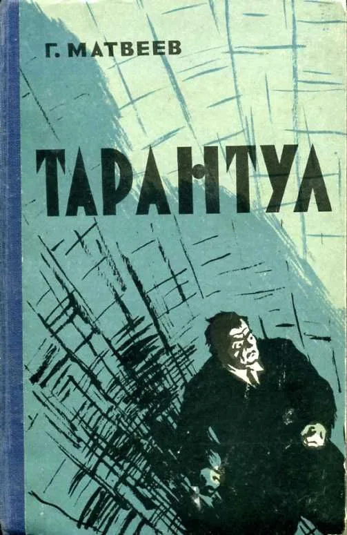 Тарантул