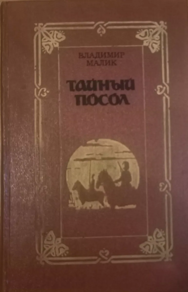 Тайный посол. Том 2