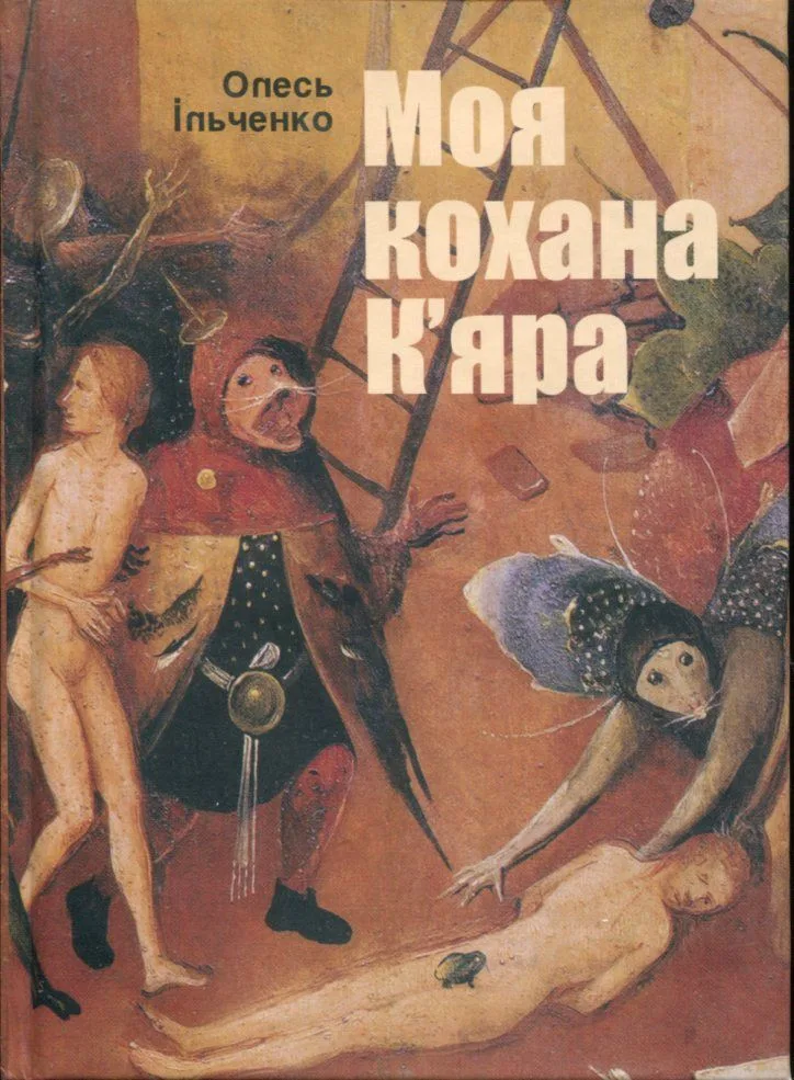Моя кохана К'яра