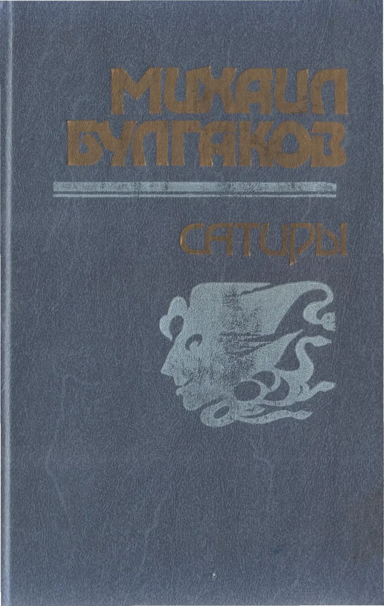 Сатиры