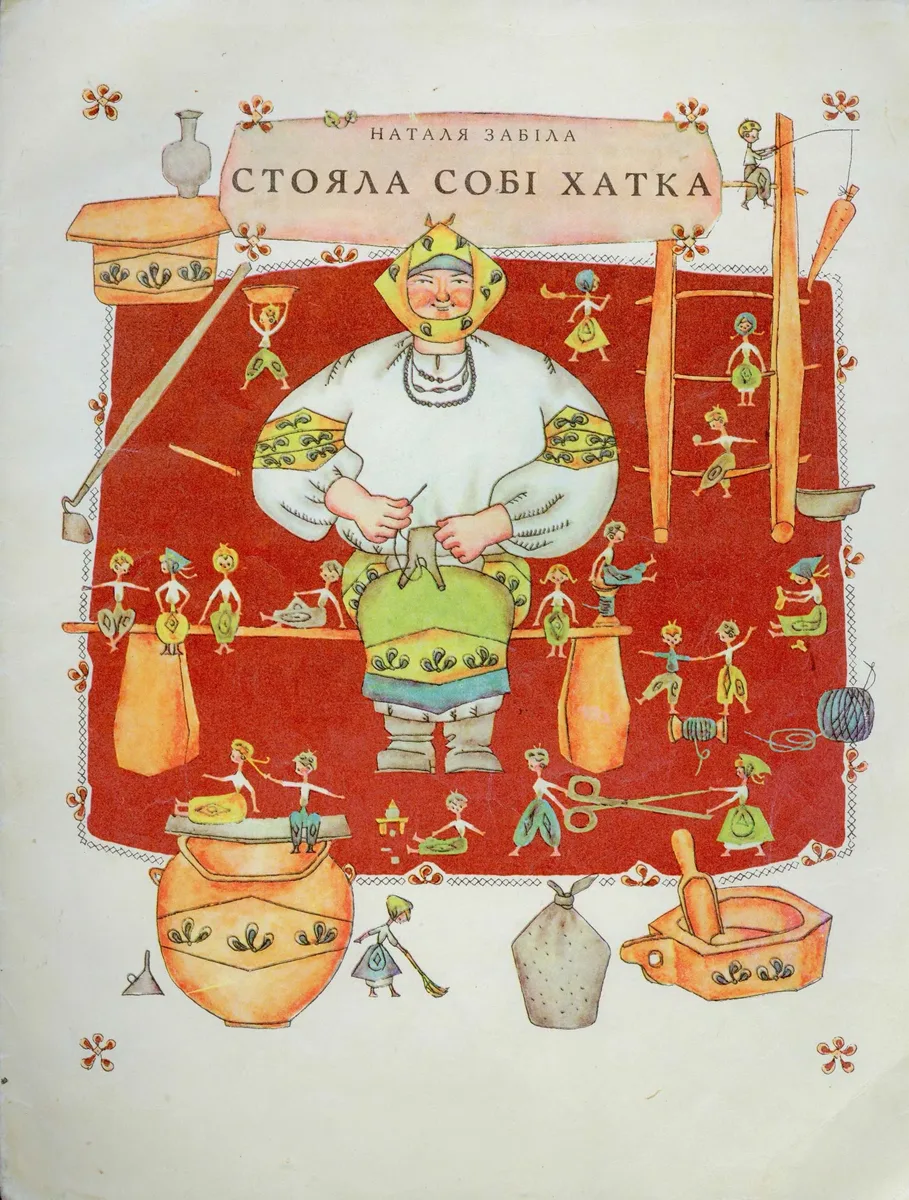 Стояла собі хатка